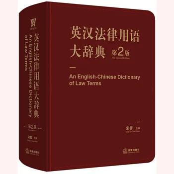 İngilizce Çince Yasal Terimler Sözlüğü (2. baskı)